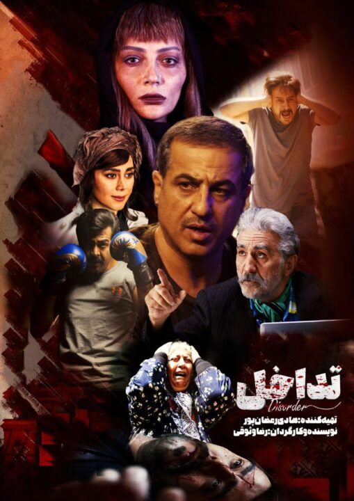  فیلم ایرانی تداخل interference 2023  تماشا انلاین