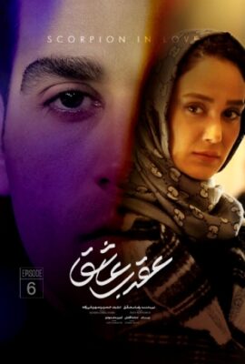  سریال عقرب عاشق scorpion in love 2023 قسمت ۶  فیلم تخیلی دراماتیک ایرانی جدید