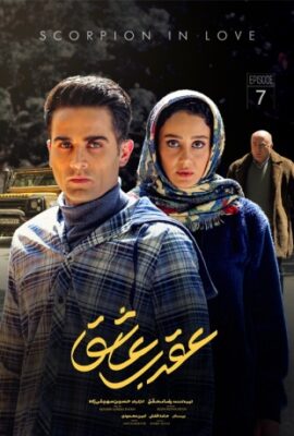  سریال عقرب عاشق scorpion in love 2023 قسمت ۷  فیلم تخیلی دراماتیک ایرانی جدید