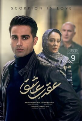  سریال عقرب عاشق scorpion in love 2023 قسمت ۹  فیلم تخیلی دراماتیک ایرانی جدید