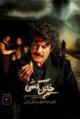  مینی سریال خائن کشی killing a traitor 2023 مسعود کیمیایی قسمت ۳  تماشا فیلم اکشن پر ستاره ایرانی جدید