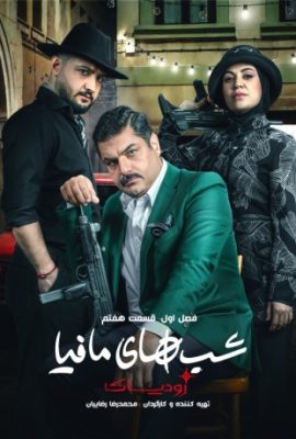  شب های مافیا زودیاک mafia nights: zodiac (without night) 2023 قسمت هفتم ۷  تماشا آنلاین فصل اول مسابقه گیم شو سریالی ایرانی جدید
