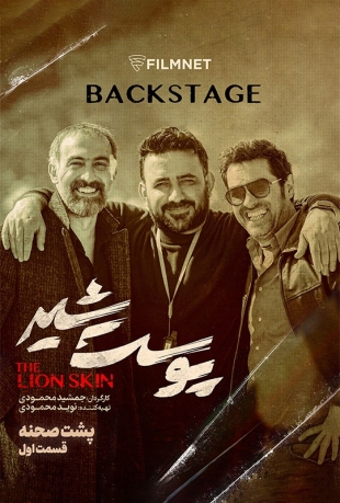  پشت صحنه فصل ۳ سریال پوست شیر the lion’s skin 2023 شهاب حسینی قسمت ۱ اول  تماشا