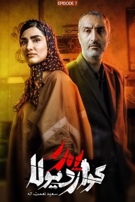 کامل سریال پدر گواردیولا guardiolas father قسمت هفتم ۷  تماشا فیلم درام ایرانی جدید
