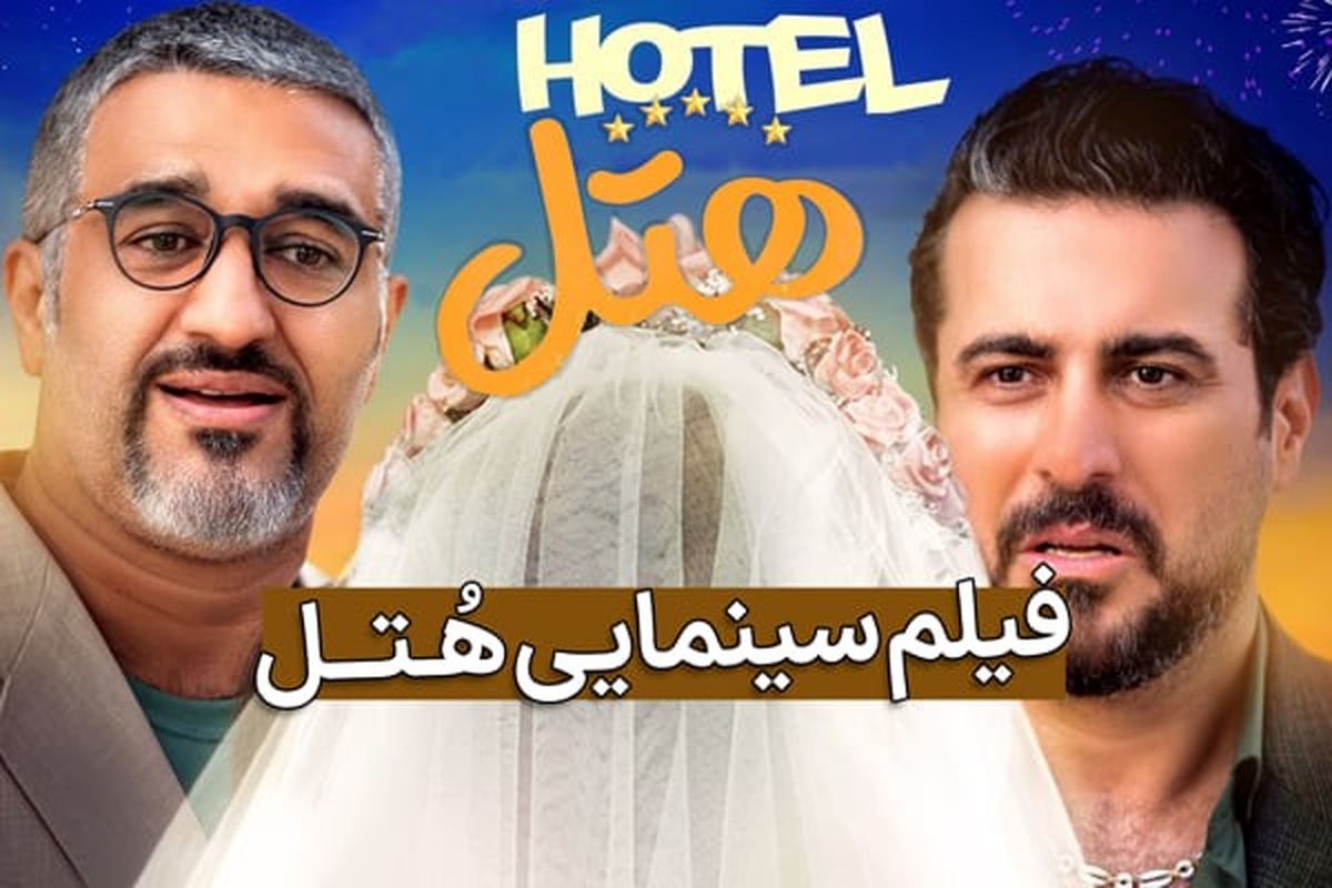 فیلم هتل hotel 2023 پژمان جمشیدی و محسن کیایی + تماشا آنلاین جدید - ویدائو