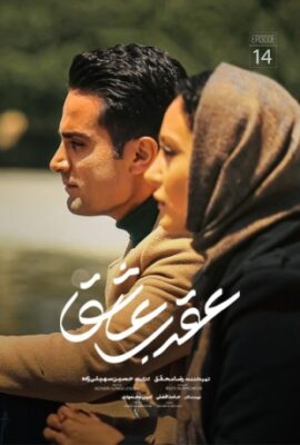  سریال عقرب عاشق scorpion in love 2023 قسمت ۱۴  فیلم تخیلی دراماتیک ایرانی جدید
