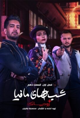 شب های مافیا زودیاک mafia nights: zodiac (without night) 2023 قسمت دهم ۱۰  تماشا آنلاین فصل اول مسابقه گیم شو سریالی ایرانی جدید