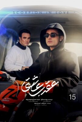  سریال عقرب عاشق scorpion in love 2023 قسمت ۱۵  فیلم تخیلی دراماتیک ایرانی جدید