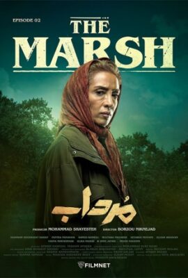  سریال جدید مرداب امیر جعفری the marsh قسمت دوم ۲  تماشا
