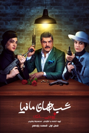  شب های مافیا زودیاک mafia nights: zodiac (without night) 2023 قسمت یازدهم ۱۱  تماشا آنلاین فصل اول مسابقه گیم شو سریالی ایرانی جدید