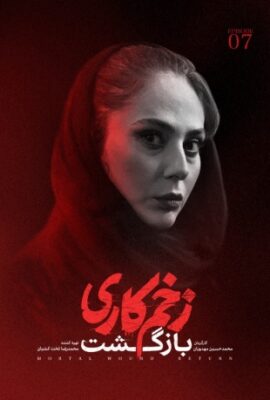 سریال زخم کاری ۲ : بازگشت mortal wound: return 2023 قسمت هفتم ۷ (۲۲)  تماشا فصل دوم فیلم جواد عزتی