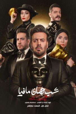  شب های مافیا زودیاک mafia nights: zodiac (without night) 2023 قسمت دوازدهم ۱۲  تماشا آنلاین فصل اول مسابقه گیم شو سریالی ایرانی جدید