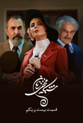 سریال شبکه مخفی زنان secret network of women قسمت ۲۱ بیست و یکم   فیلم طنز درام ایرانی جدید