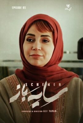  سریال سریال سایه باز schemer 2023 قسمت پنجم ۵  تماشا درام ایرانی جدید