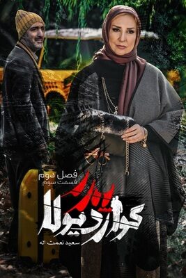  کامل فصل دوم سریال پدر گواردیولا ۲ guardiolas father قسمت ۳ سوم (۱۲)  تماشا فیلم درام ایرانی جدید