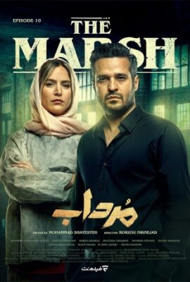  سریال جدید مرداب امیر جعفری the marsh قسمت دهم ۱۰  تماشا
