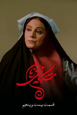 سریال شبکه مخفی زنان secret network of women قسمت ۲۵ بیست و پنجم   فیلم طنز درام ایرانی جدید