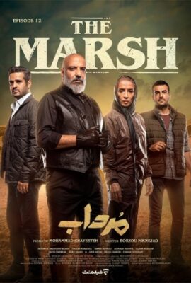  سریال جدید مرداب امیر جعفری the marsh قسمت دوازدهم ۱۲  تماشا