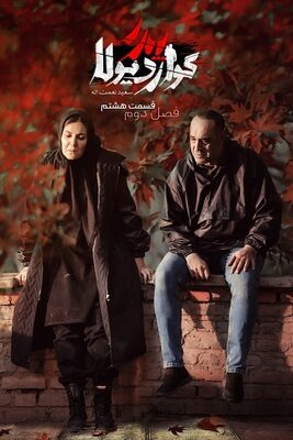  کامل فصل دوم سریال پدر گواردیولا ۲ guardiolas father قسمت ۸ هشتم (۱۷)  تماشا فیلم درام ایرانی جدید