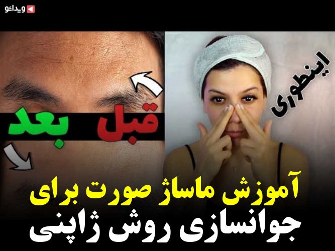 آموزش ماساژ صورت برای جوانسازی روش ژاپنی ویدائو 3359