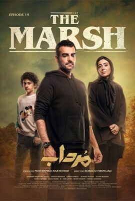  سریال جدید مرداب امیر جعفری the marsh قسمت چهارهم ۱۴  تماشا
