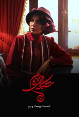 سریال شبکه مخفی زنان secret network of women قسمت ۲۹ بیست و نهم   فیلم طنز درام ایرانی جدید