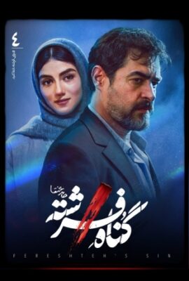  سریال گناه فرشته angel’s sin 2023 شهاب حسینی قسمت چهارم ۴  تماشا آنلاین فیلم درام ایرانی جدید