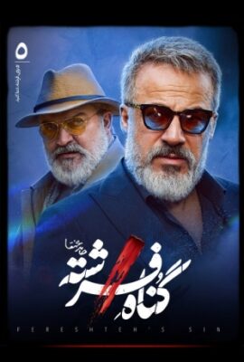  سریال گناه فرشته angel’s sin 2023 شهاب حسینی قسمت پنجم ۵  تماشا آنلاین فیلم درام ایرانی جدید