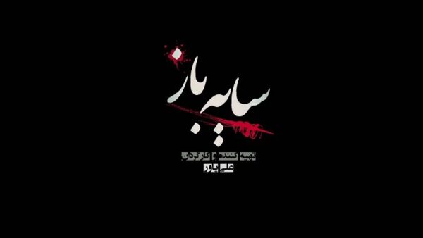  نسخه سینمایی سریال سایه باز schemer 2023  تماشا درام ایرانی جدید