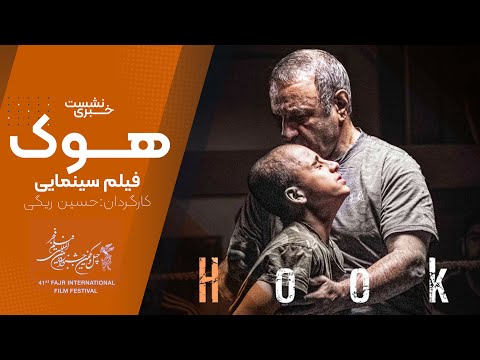  فیلم سینمایی هوک  حسین ریگی Hook 2023  تماشا آنلاین درام ورزشی ایرانی جدید