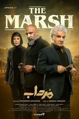  سریال جدید مرداب امیر جعفری the marsh قسمت هفدهم ۱۷  تماشا
