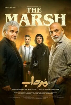  سریال جدید مرداب امیر جعفری the marsh قسمت نوزهم ۱۹  تماشا