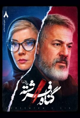  سریال گناه فرشته angel’s sin 2023 شهاب حسینی قسمت هشتم ۸  تماشا آنلاین فیلم درام ایرانی جدید