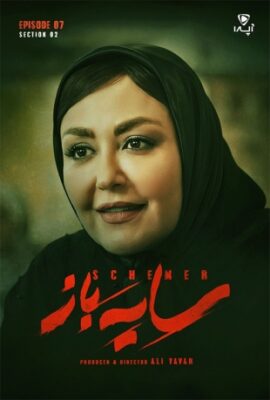  فصل دوم سریال سایه باز schemer 2023 قسمت هفتم ۷ (۱۶)  تماشا درام ایرانی جدید