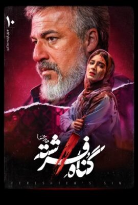  سریال گناه فرشته angel’s sin 2023 شهاب حسینی قسمت دهم ۱۰  تماشا آنلاین فیلم درام ایرانی جدید