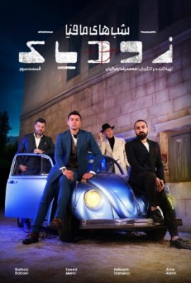  مسابقه شبهای مافیا زودیاک ۲ فصل ۶ ششم قسمت ۳ mafia nights 2024 (73)  تماشا با اجرای علیرام نورایی