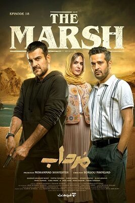  سریال جدید مرداب امیر جعفری the marsh قسمت هجدهم ۱۸  تماشا
