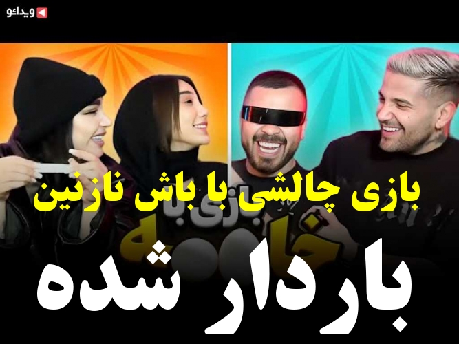 بازی چالشی با باش نازنین باردار شده ویدائو