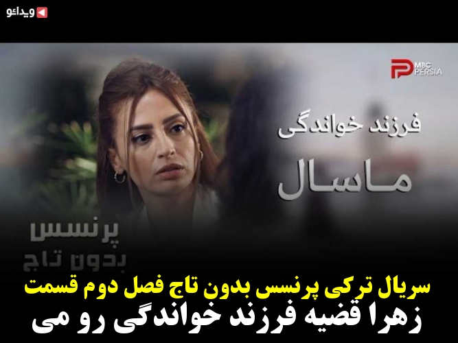 سریال ترکی پرنسس بدون تاج فصل دوم قسمت 2 زهرا قضیه فرزند خواندگی رو می