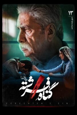  سریال گناه فرشته angel’s sin 2023 شهاب حسینی قسمت سیزدهم ۱۳  تماشا آنلاین فیلم درام ایرانی جدید