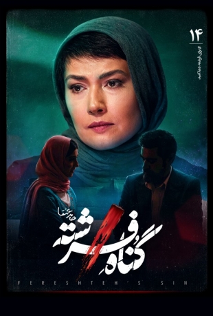  سریال گناه فرشته angel’s sin 2023 شهاب حسینی قسمت چهاردهم ۱۴  تماشا آنلاین فیلم درام ایرانی جدید