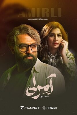  سریال آمرلی amirli 2024  تماشا آنلاین عاشقانه جنگی ایرانی جدید ناریمان الصالحی