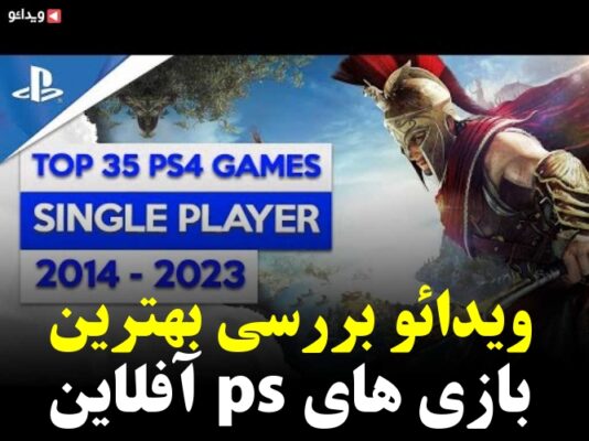 بهترین بازی های ps4 آفلاین - فیلم ها و کلیپ های 