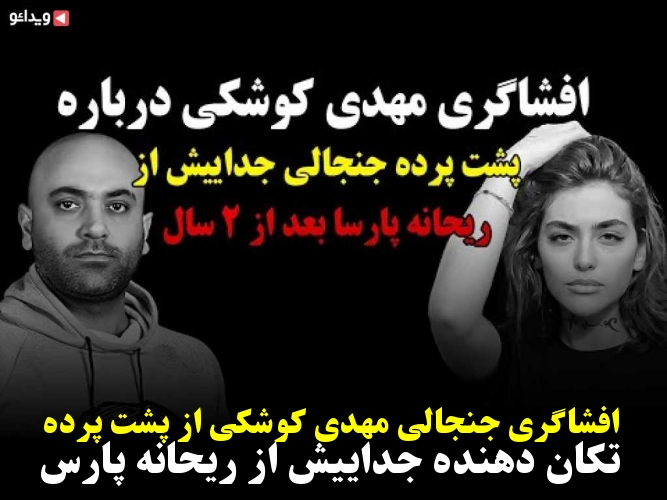 افشاگری جنجالی مهدی کوشکی از پشت پرده تکان دهنده جداییش از ریحانه پارس ویدائو 